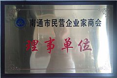 南通市民營(yíng)企業(yè)家商會(huì )理事單位